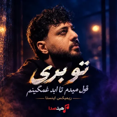 تصویر آلبوم دانلود آهنگ تو بری قول میدم تا ابد غمگینم از سبحان رستمی