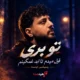 کاور آهنگ تو بری قول میدم تا ابد غمگینم از سبحان رستمی، نسخه اصلی و ریمیکس اینستا