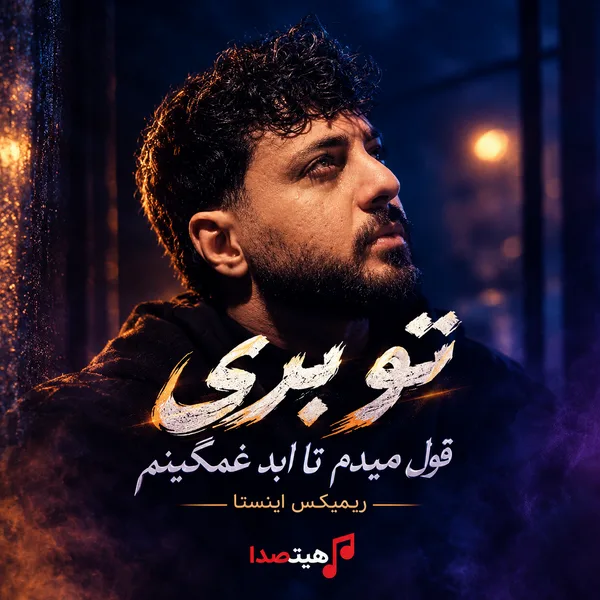 کاور آهنگ تو بری قول میدم تا ابد غمگینم از سبحان رستمی، نسخه اصلی و ریمیکس اینستا