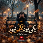 کاور آهنگ یکی بود یکی نبود با صدای هوش مصنوعی سهراب ابوترابی