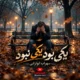 کاور آهنگ یکی بود یکی نبود با صدای هوش مصنوعی سهراب ابوترابی