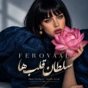 کاور بازخوانی سلطان قلب‌ها با صدای زن هوش مصنوعی در نسخه فرووال
