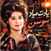 دانلود آهنگ سوسن یادت میاد یه روز برات دوستت دارم میخوندم