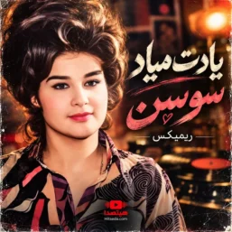 دانلود آهنگ سوسن یادت میاد یه روز برات دوستت دارم میخوندم