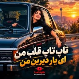 دانلود آهنگ تاپ تاپ قلب من ای یار دیرین من هوش مصنوعی