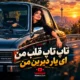 دانلود آهنگ تاپ تاپ قلب من ای یار دیرین من هوش مصنوعی