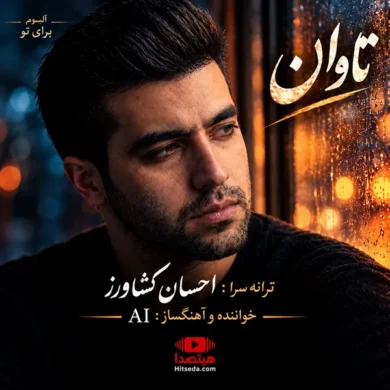 تصویر آلبوم دانلود آهنگ احسان کشاورز تاوان با صدای هوش مصنوعی