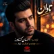 احسان کشاورز تاوان با صدای هوش مصنوعی
