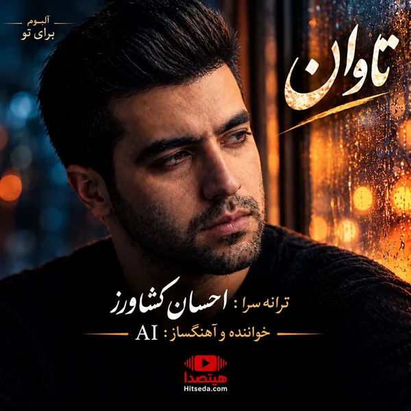 احسان کشاورز تاوان با صدای هوش مصنوعی