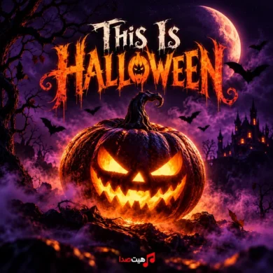 تصویر آلبوم دانلود آهنگ This Is Halloween (مخصوص هالووین)