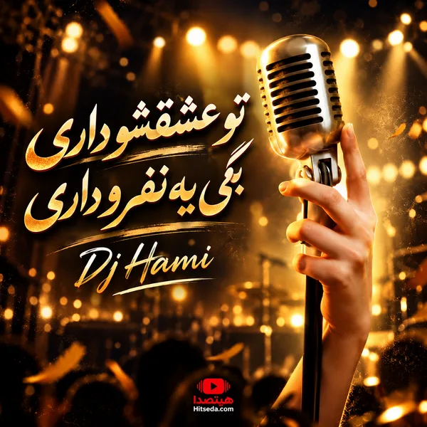 ریمیکس تو عشقشو داری بگی با صدای زن و مرد