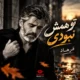 آهنگ فرهاد تو همش نبودی تو این روزا پیشم نموندی