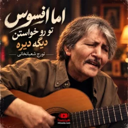 دانلود آهنگ تورج شعبانخانی اما افسوس تو رو خواستن دیگه دیره