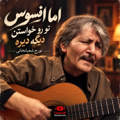 تصویر آلبوم دانلود آهنگ اما افسوس تو رو خواستن دیگه دیره تورج شعبانخانی