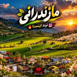 آهنگ مازندرانی ترند اینستا شاد و غمگین