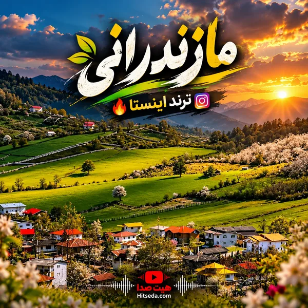 آهنگ مازندرانی ترند اینستا شاد و غمگین