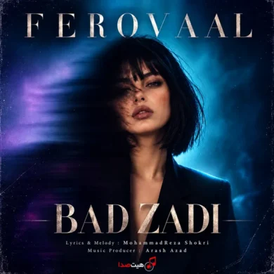 تصویر آلبوم دانلود آهنگ زدی بد زدی از پشت سر | فرووال AI