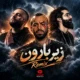 ریمیکس زیر بارون هوروش بند تتلو و دانیال